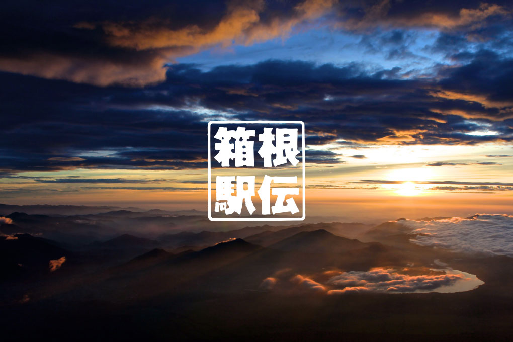 箱根駅伝
