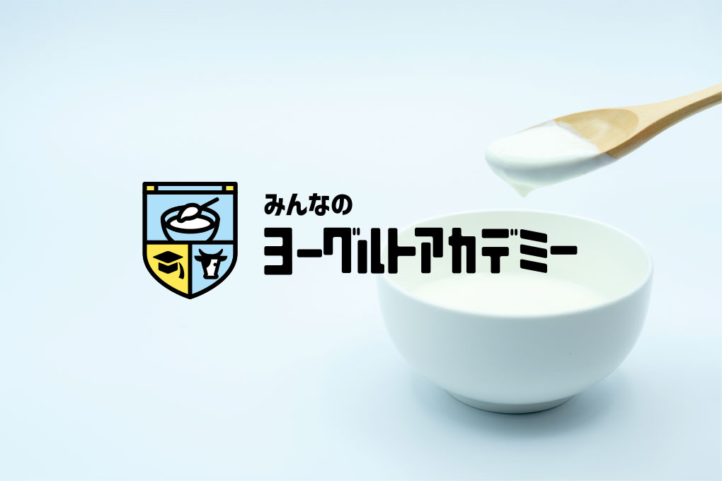 みんなのヨーグルトアカデミー
